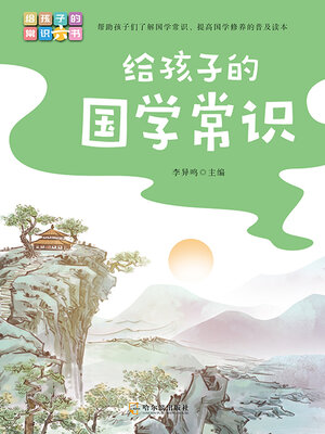 cover image of 给孩子的常识六书：给孩子的国学常识